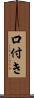 口付き Scroll