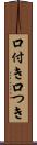 口付き Scroll