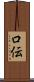 口伝 Scroll