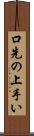 口先の上手い Scroll