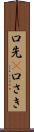 口先(P) Scroll