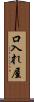 口入れ屋 Scroll