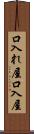 口入れ屋 Scroll