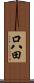 口八田 Scroll
