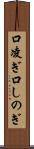口凌ぎ Scroll