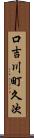口吉川町久次 Scroll