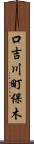 口吉川町保木 Scroll