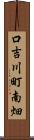 口吉川町南畑 Scroll