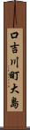 口吉川町大島 Scroll