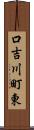 口吉川町東 Scroll