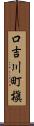 口吉川町槇 Scroll