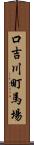 口吉川町馬場 Scroll