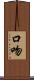 口吻 Scroll