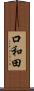 口和田 Scroll