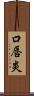 口唇炎 Scroll