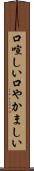 口喧しい Scroll