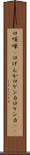 口喧嘩(P) Scroll