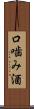 口噛み酒 Scroll