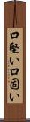 口堅い Scroll