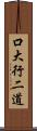 口大行二道 Scroll