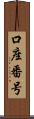 口座番号 Scroll
