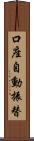 口座自動振替 Scroll