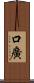 口廣 Scroll