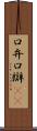口弁 Scroll