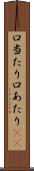 口当たり Scroll