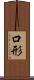 口形 Scroll