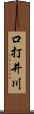 口打井川 Scroll