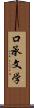 口承文学 Scroll