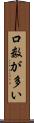 口数が多い Scroll