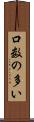 口数の多い Scroll