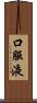 口服液 Scroll