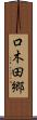 口木田郷 Scroll