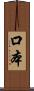 口本 Scroll