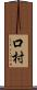 口村 Scroll