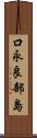 口永良部島 Scroll