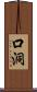 口洞 Scroll