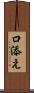 口添え Scroll
