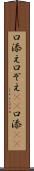 口添え Scroll