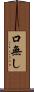口無し Scroll