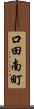 口田南町 Scroll