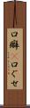 口癖(P) Scroll