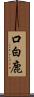 口白鹿 Scroll
