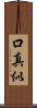 口真似 Scroll