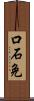 口石免 Scroll