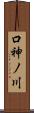 口神ノ川 Scroll