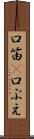 口笛(P) Scroll